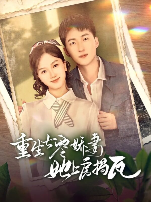 重生七零娇妻她上房揭瓦（88集） - 免费短剧资源全集-年糕资源网