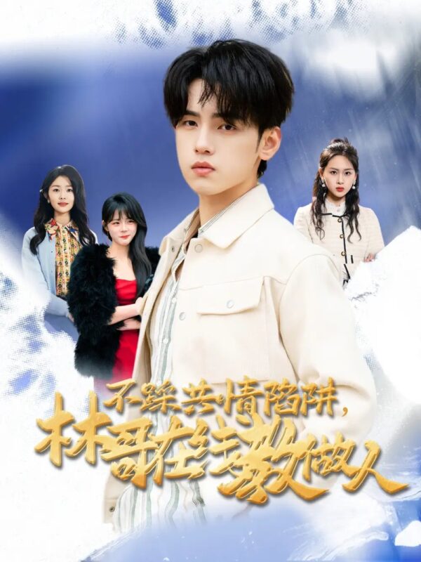 不踩共情陷阱，林哥在线教做人（80集）段禹冰 - 免费短剧资源全集-年糕资源网