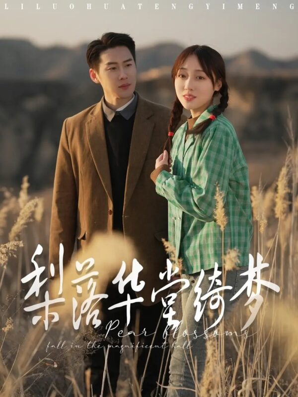 梨落华堂绮梦（95集）李灼一 - 免费短剧资源全集-年糕资源网