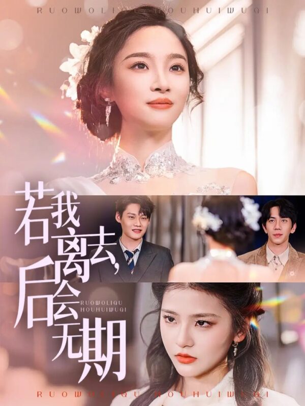 若我离去，后会无期（70集）夏欢亭 - 免费短剧资源全集-年糕资源网