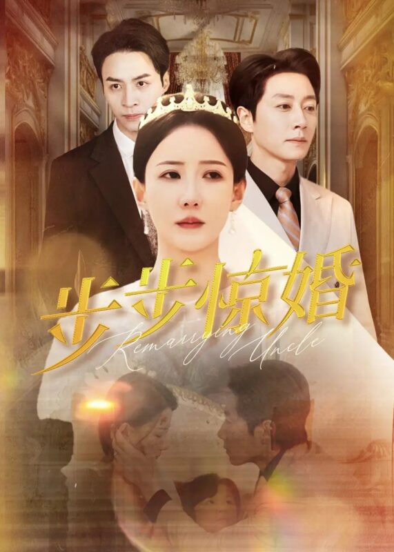 步步惊婚（31集） - 免费短剧资源全集-年糕资源网