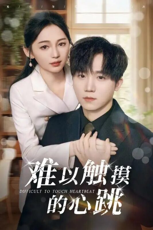 难以触摸的心跳（31集）崔秀子&李永佳 - 免费短剧资源全集-年糕资源网