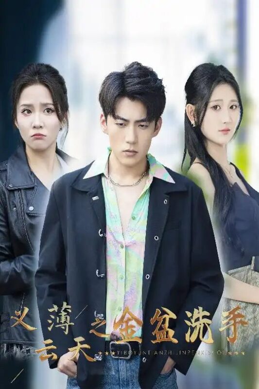 义薄云天之金盆洗手（42集）杜培源&馨方&杨珊子 - 免费短剧资源全集-年糕资源网