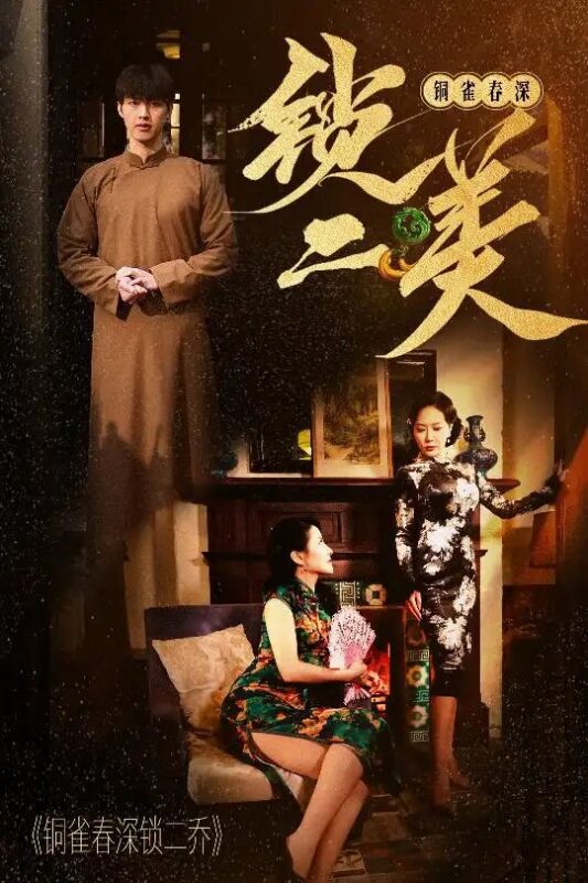 铜雀春深锁二美（47集） - 免费短剧资源全集-年糕资源网