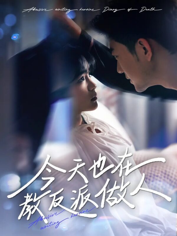 今天也在教反派做人＆虐文女主作死日记（100集）于龙&杨咩咩 - 免费短剧资源全集-年糕资源网