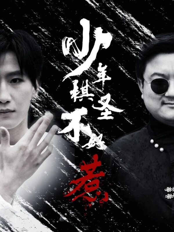 少年棋圣不好惹（70集）张艺轩 - 免费短剧资源全集-年糕资源网