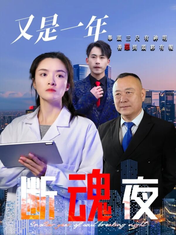 又是一年断魂夜（50集）李师锐 - 免费短剧资源全集-年糕资源网