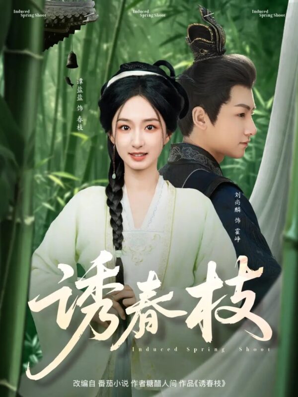 诱春枝（77集）刘尚麟＆谭盐盐 - 免费短剧资源全集-年糕资源网