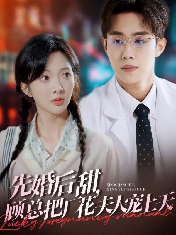 先婚后甜，顾总把厂花夫人宠上天（78集）马士尧＆丁果 - 免费短剧资源全集-年糕资源网