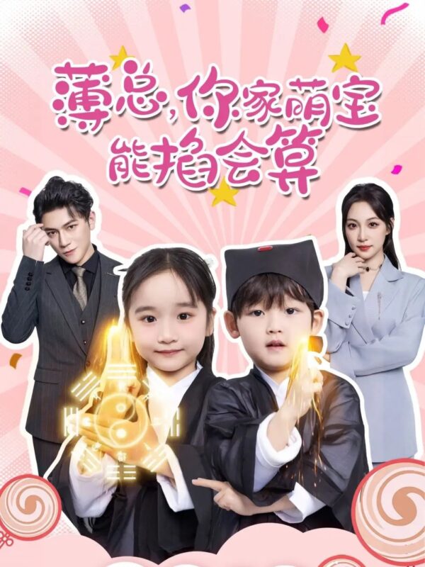 薄总，你家萌宝能掐会算（69集）董子源 - 免费短剧资源全集-年糕资源网