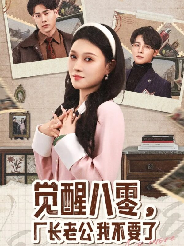 觉醒八零，厂长老公我不要了（47集）王英杰＆刘欣悦 - 免费短剧资源全集-年糕资源网