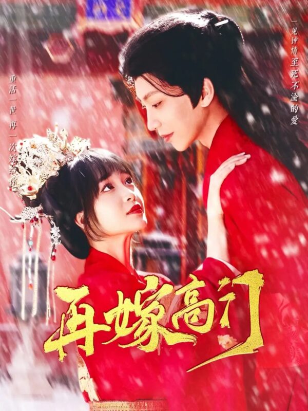 再嫁高门（99集）唐书亚＆廖茉汐 - 免费短剧资源全集-年糕资源网