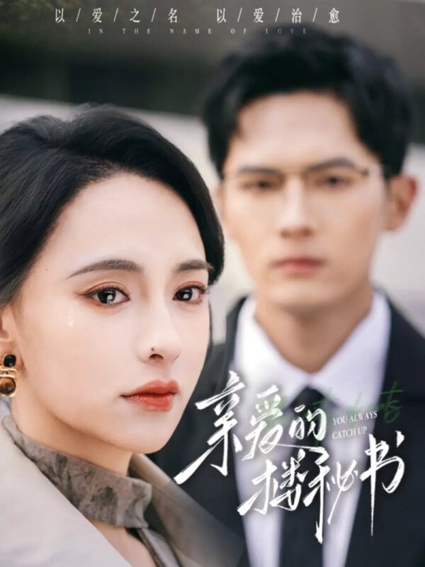 亲爱的楼秘书（57集）千喆＆张雅梦 - 免费短剧资源全集-年糕资源网