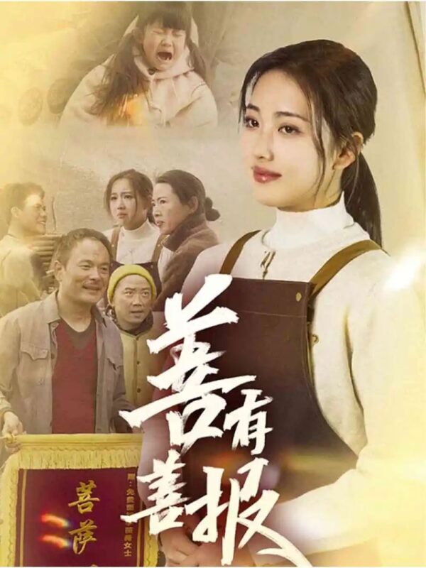 善有善报（31集）何子雯 - 免费短剧资源全集-年糕资源网