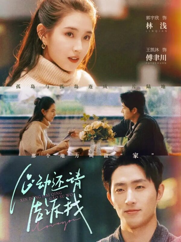 心动还请告诉我（85集）郭宇欣&王凯宁 - 免费短剧资源全集-年糕资源网