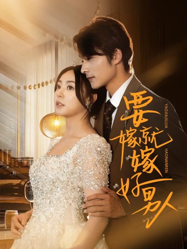 要嫁就嫁好男人（61集）周瑞然&王英杰 - 免费短剧资源全集-年糕资源网