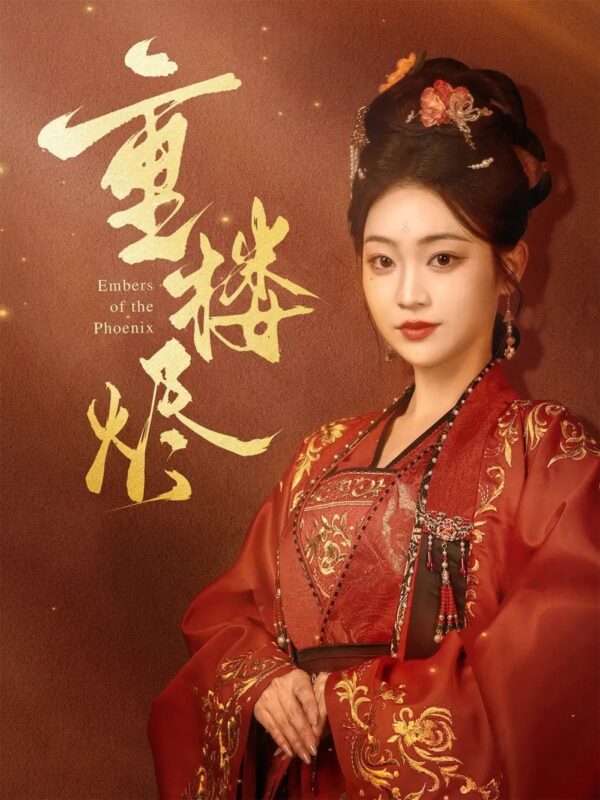 重楼烬（85集）孙艺荀＆陈辞 - 免费短剧资源全集-年糕资源网