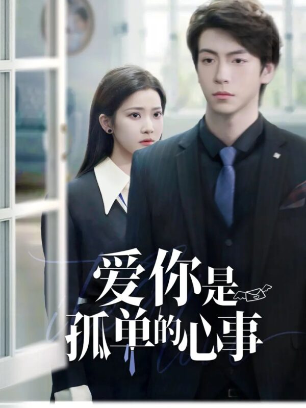 重逢时他爱意如初&爱你是孤单的心事（69集）段柒萱 - 免费短剧资源全集-年糕资源网