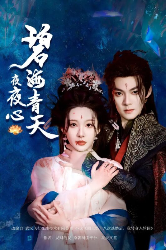 碧海青天夜夜心（45集）吕岳&白旭含 - 免费短剧资源全集-年糕资源网