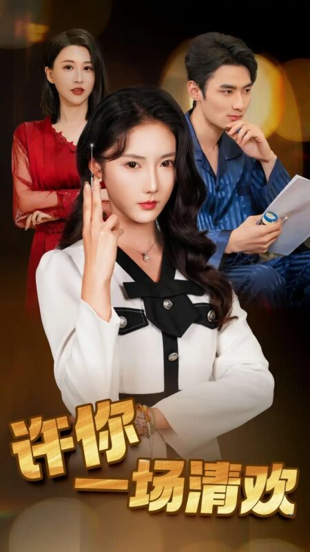 许你一场清欢（35集）金鑫欣 - 免费短剧资源全集-年糕资源网