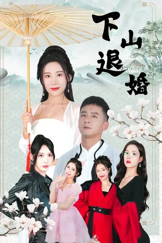 下山退婚（64集）何其炜&刘金妍&王静&杨珞仟 - 免费短剧资源全集 - 年糕资源网-年糕资源网