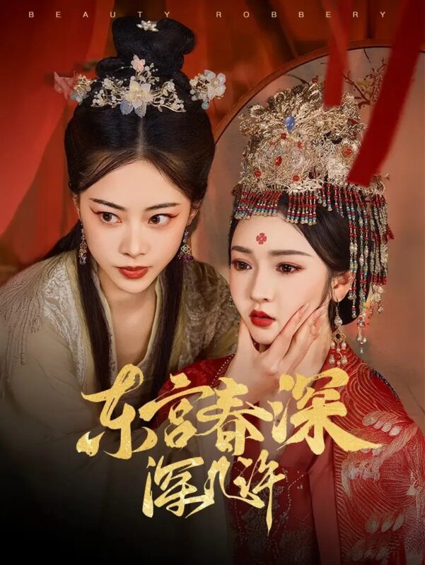 东宫春深深几许（80集）胡冬晴&魏昕怡 - 免费短剧资源全集-年糕资源网