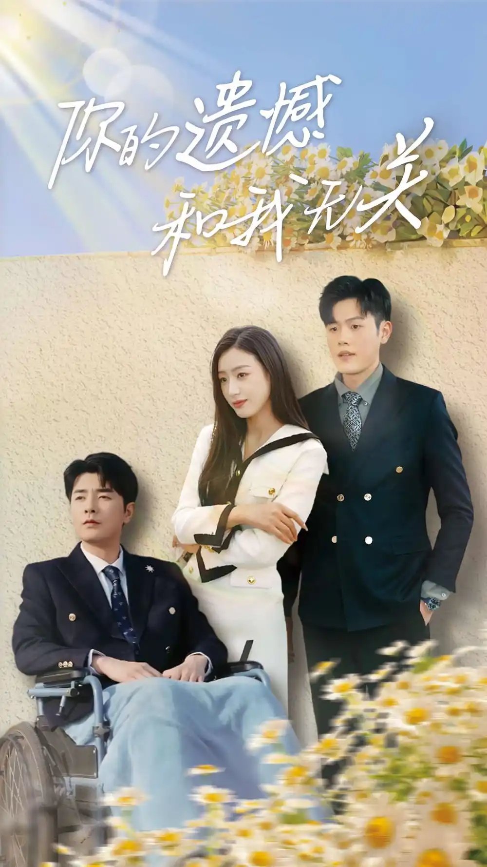 你的遗憾和我无关（30集）李文瑞 - 免费短剧资源全集 - 年糕资源网-年糕资源网