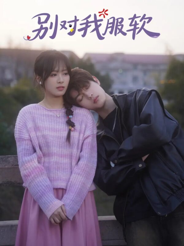 别对我服软（73集）贺宇＆包颜萁 - 免费短剧资源全集-年糕资源网