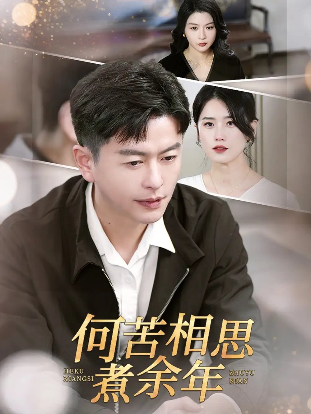 何苦相思煮余年（56集） - 免费短剧资源全集 - 年糕资源网-年糕资源网
