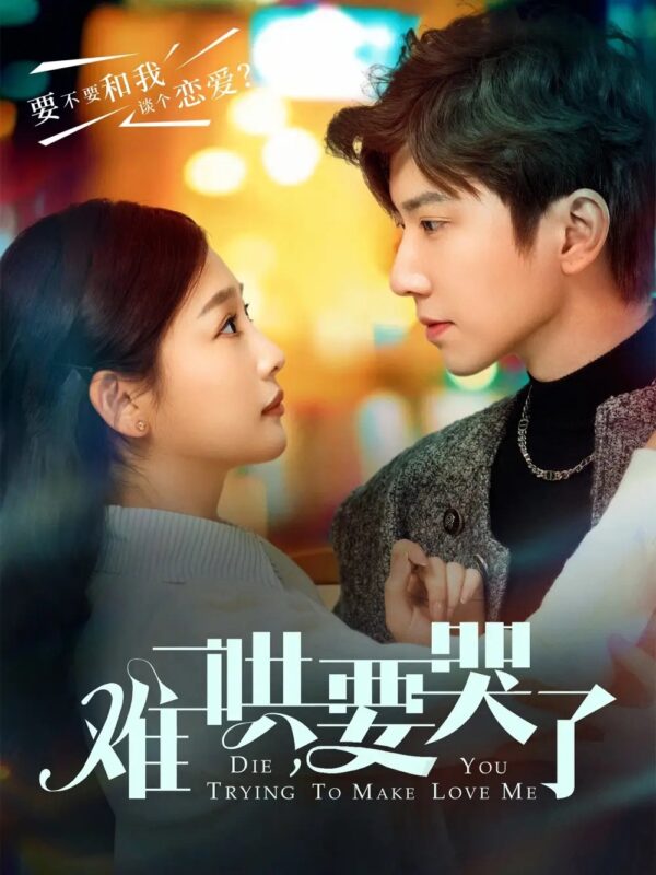 难哄，要哭了（88集）钟正＆张若辰 - 免费短剧资源全集-年糕资源网