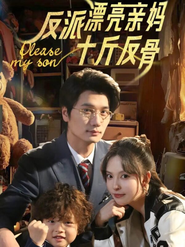反派漂亮亲妈十斤反骨（79集）刘蔓莉&马紫璇 - 免费短剧资源全集-年糕资源网