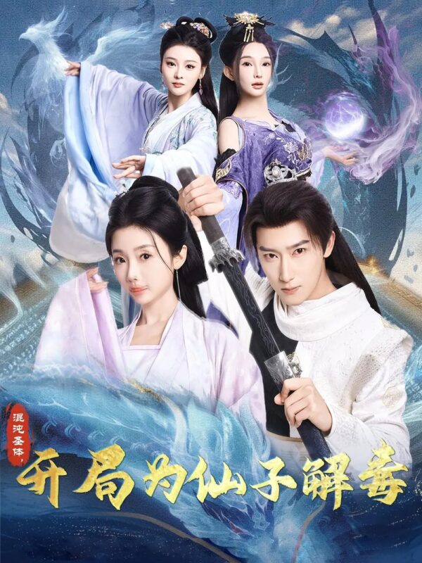 混沌圣体，开局为仙子解毒（80集）陈诗诗&尹昕&艾江山 - 免费短剧资源全集-年糕资源网