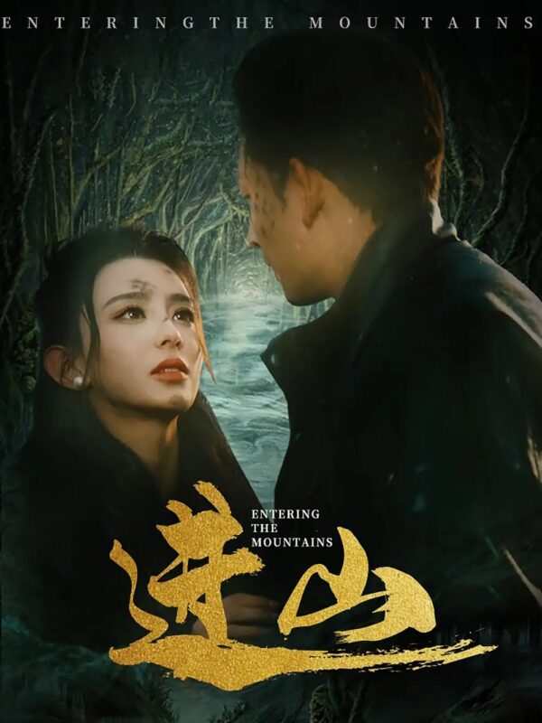 进山（60集）马蕊&刘曙瑞&笙笙 - 免费短剧资源全集-年糕资源网