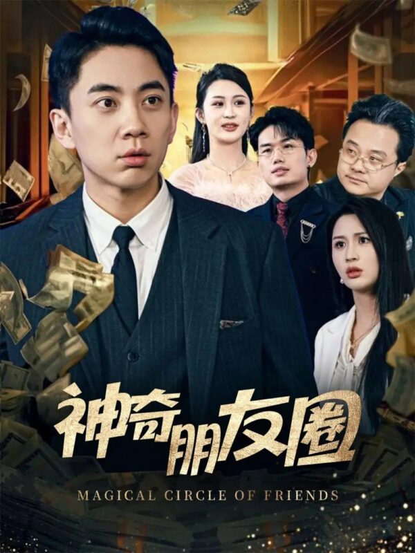 神奇朋友圈（32集）李茉 - 免费短剧资源全集-年糕资源网