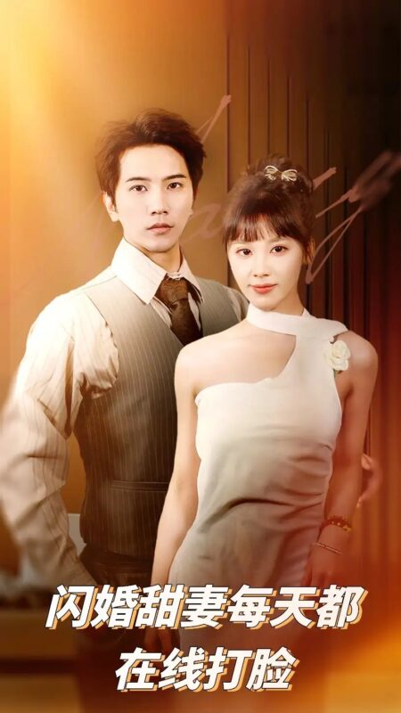 闪婚甜妻每天都在线打脸（58集）刘艾&李之 - 免费短剧资源全集-年糕资源网