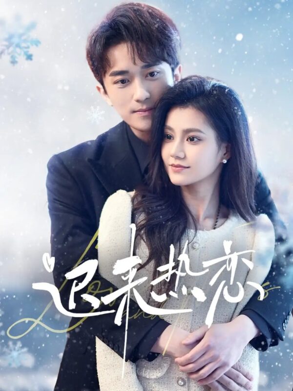 迟来热恋（70集） - 免费短剧资源全集-年糕资源网