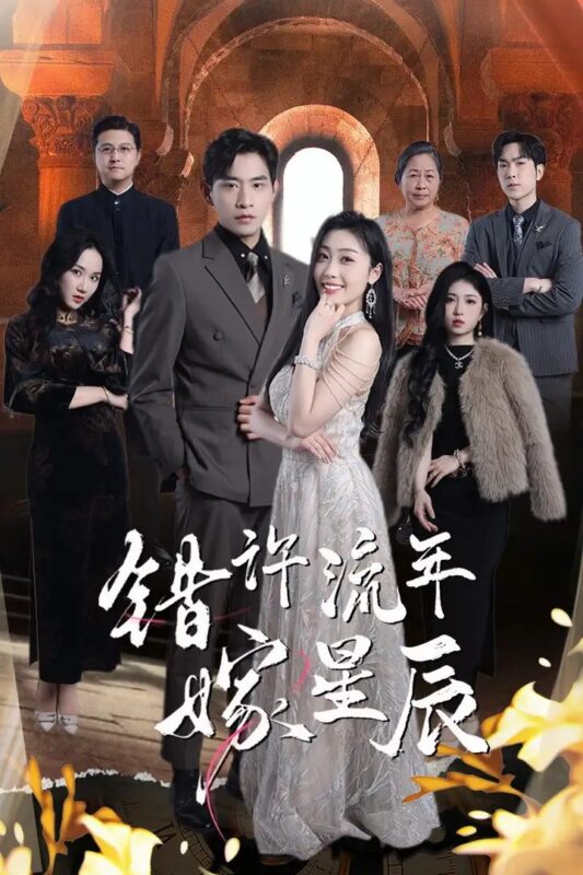 错许流年嫁星辰（39集） - 免费短剧资源全集-年糕资源网