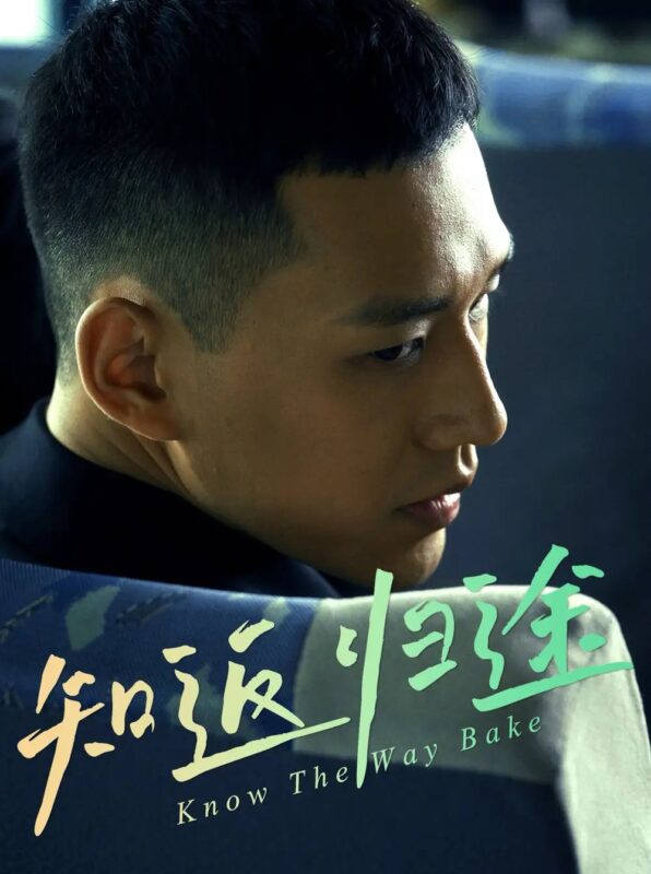 知返归途（50集）熊安妮 - 免费短剧资源全集-年糕资源网