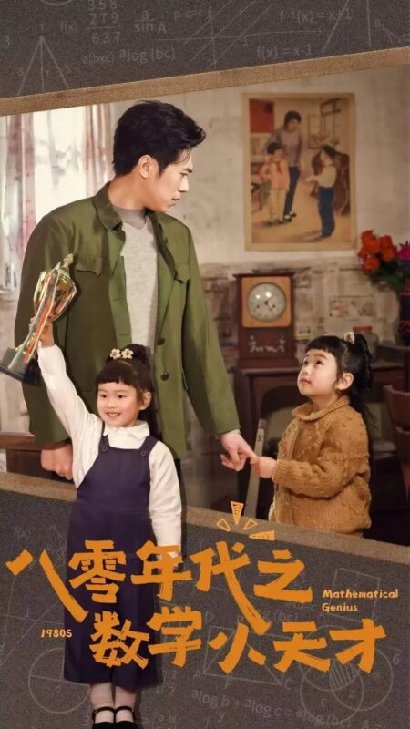 八零年代之数学小天才（41集） - 免费短剧资源全集-年糕资源网