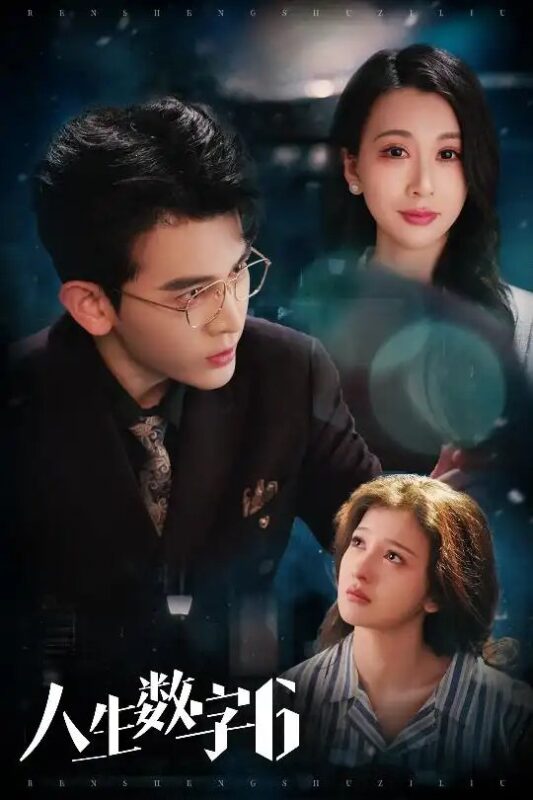 人生数字6（32集）阿尔迪＆伊拉 - 免费短剧资源全集-年糕资源网