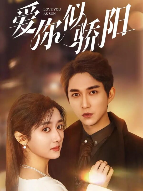 爱你似骄阳（78集）陈楚洹＆柳卓青 - 免费短剧资源全集-年糕资源网