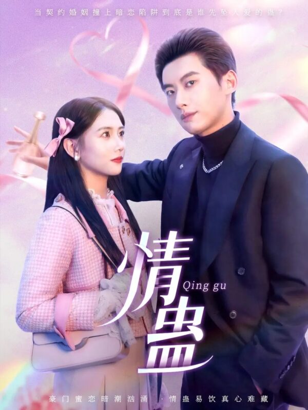 情蛊（70集） - 免费短剧资源全集-年糕资源网