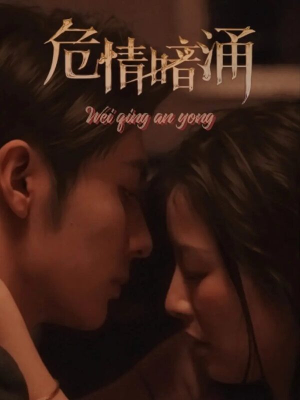 危情暗涌（81集） - 免费短剧资源全集-年糕资源网