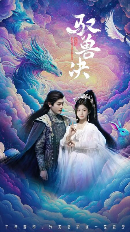 驭兽决（59集）李沐杰&周莲 - 免费短剧资源全集-年糕资源网