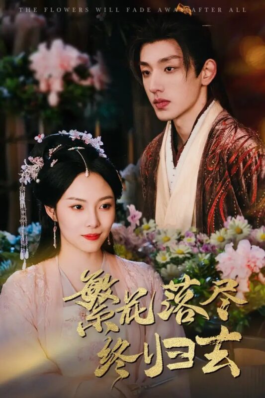 繁花落尽终归去（65集） - 免费短剧资源全集-年糕资源网