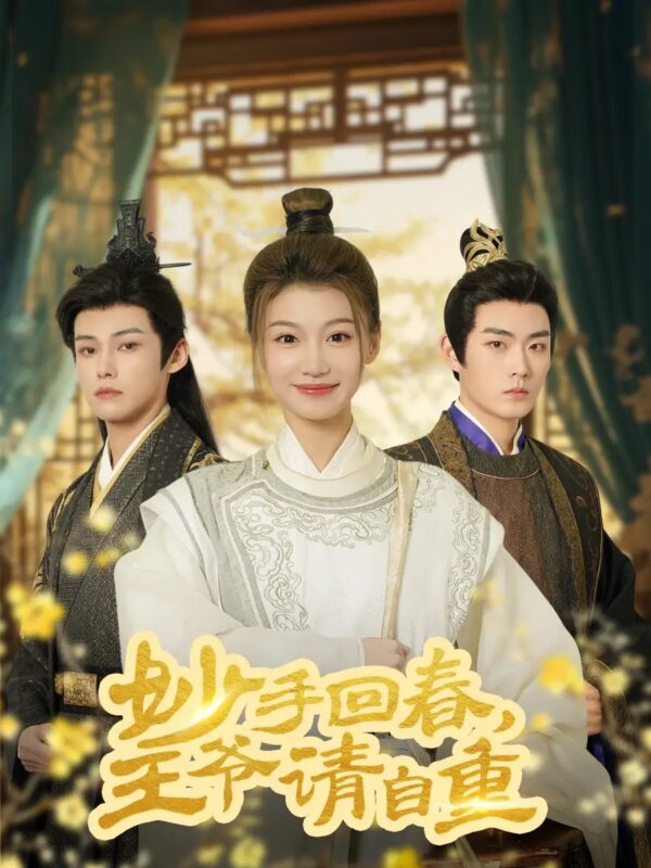 妙手回春，王爷请自重&杏林误入凤雀台（60集）谢春懿＆王子菲 - 免费短剧资源全集-年糕资源网