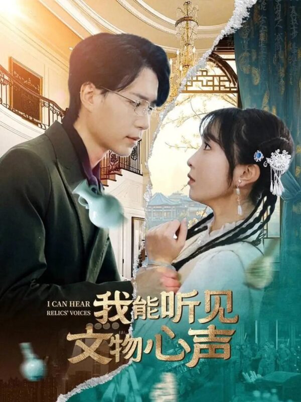 我能听见文物心声（63集）燕颢元＆程七月 - 免费短剧资源全集-年糕资源网