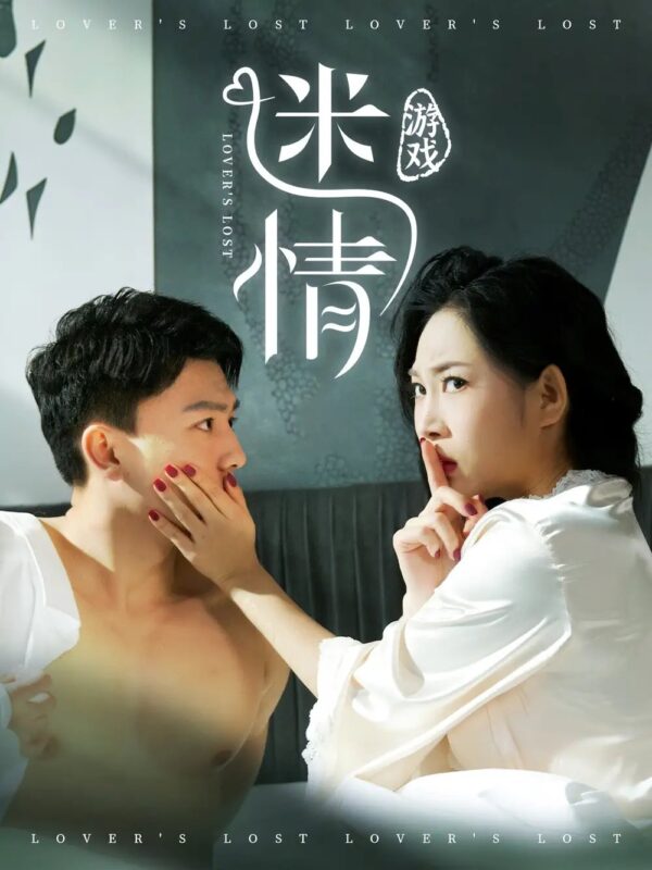 迷情游戏（50集）王小野 - 免费短剧资源全集-年糕资源网