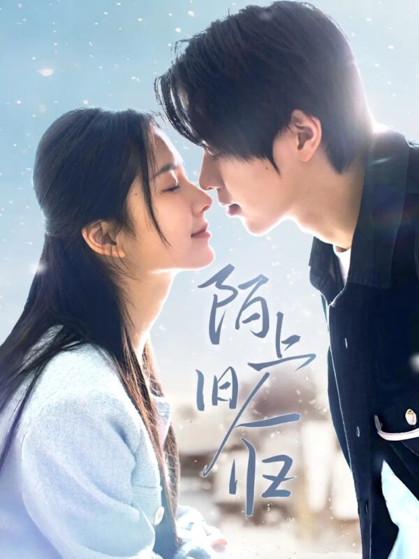 陌上旧人归（40集）曹梓玲 - 免费短剧资源全集-年糕资源网