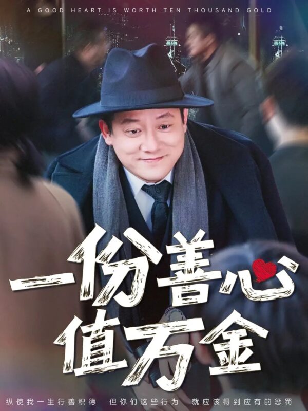 一份善心值万金（50集）腾林&雪宝宝 - 免费短剧资源全集-年糕资源网